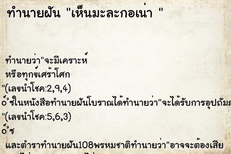 ทำนายฝัน เห็นมะละกอเน่า 